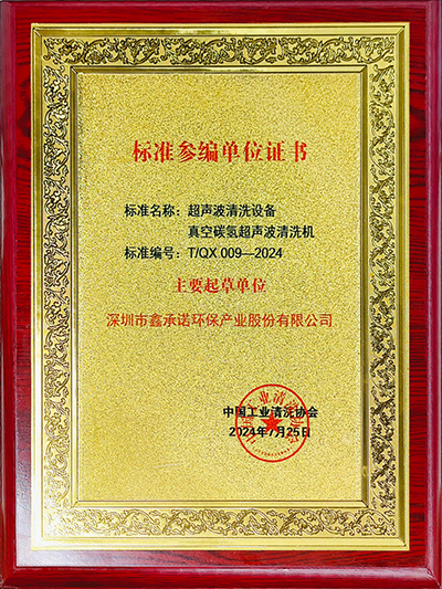 鑫承諾-超聲波清洗設(shè)備 真空碳?xì)涑暡ㄇ逑礄C(jī) 中國(guó)工業(yè)清洗行業(yè)標(biāo)準(zhǔn)化主要起草單位